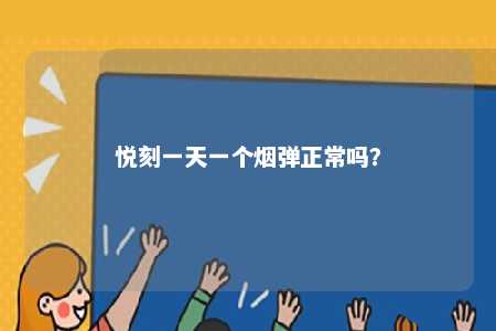 悦刻一天一个烟弹正常吗
？ 